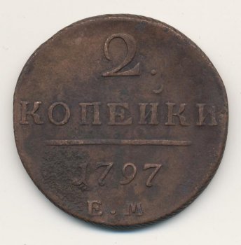 Фото монеты: 2 копейки 1797 года