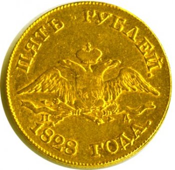 Фото монеты: 5 рублей 1828 года