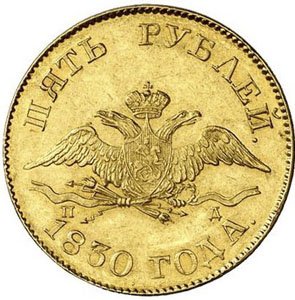 Фото монеты: 5 рублей 1830 года
