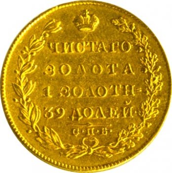 Фото монеты: 5 рублей 1828 года