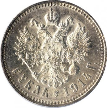Фото монеты: 1 рубль 1914 года