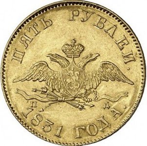 Фото монеты: 5 рублей 1831 года