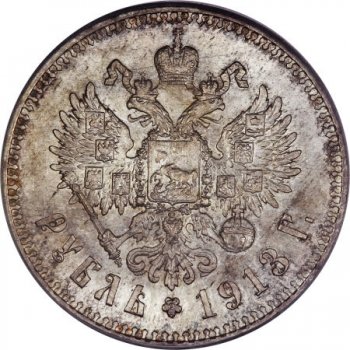 Фото монеты: 1 рубль 1913 года