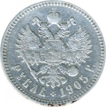 Фото монеты: 1 рубль 1905 года