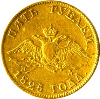 Фото монеты: 5 рублей 1825 года