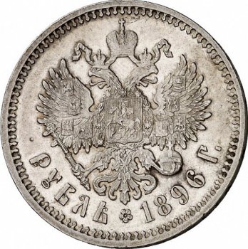 Фото монеты: 1 рубль 1896 года