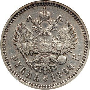 Фото монеты: 1 рубль 1894 года (голова меньше 1893)
