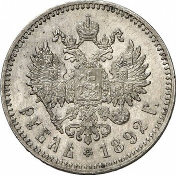 Фото монеты: 1 рубль 1892 года (голова меньше 1888)