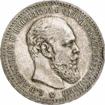 Фото монеты: 1 рубль 1887 года (голова меньше 1888)