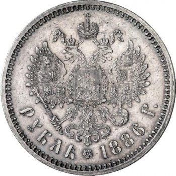 Фото монеты: 1 рубль 1886 года (голова меньше 1888)