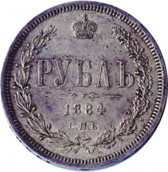 Фото монеты: 1 рубль 1884 года