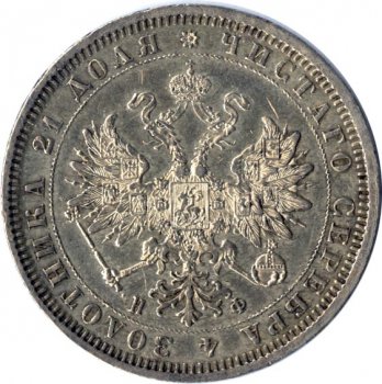 Фото монеты: 1 рубль 1879 года