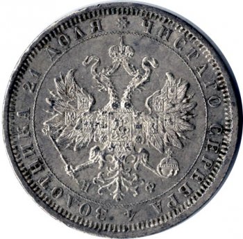 Фото монеты: 1 рубль 1880 года