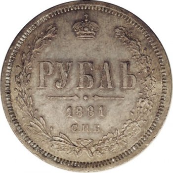 Фото монеты: 1 рубль 1881 года
