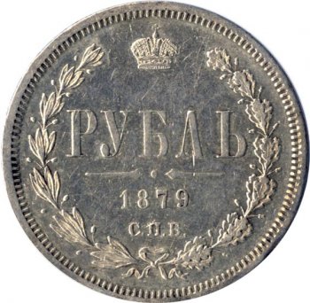 Фото монеты: 1 рубль 1879 года