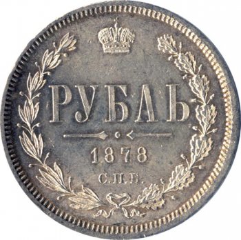 Фото монеты: 1 рубль 1878 года