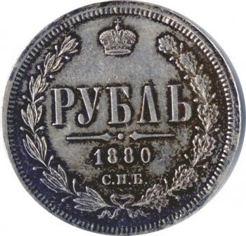 Фото монеты: 1 рубль 1880 года