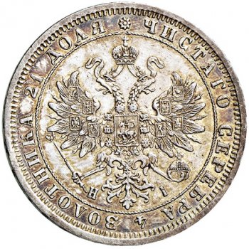 Фото монеты: 1 рубль 1875 года