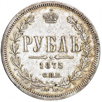 Фото монеты: 1 рубль 1875 года