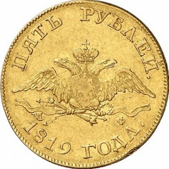 Фото монеты: 5 рублей 1819 года