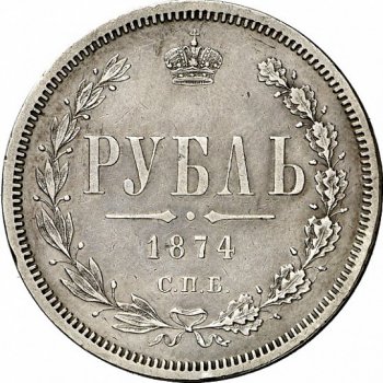 Фото монеты: 1 рубль 1874 года