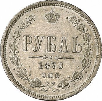 Фото монеты: 1 рубль 1870 года