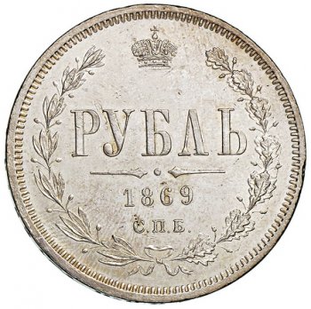Фото монеты: 1 рубль 1869 года