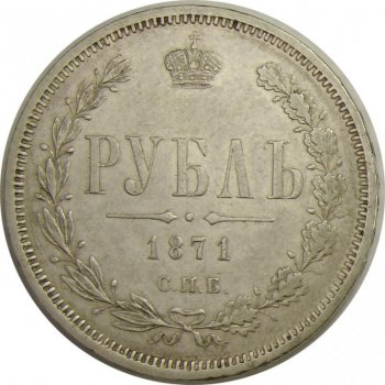 Фото монеты: 1 рубль 1871 года
