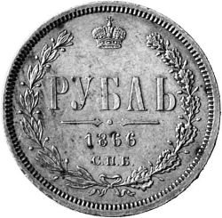 Фото монеты: 1 рубль 1866 года