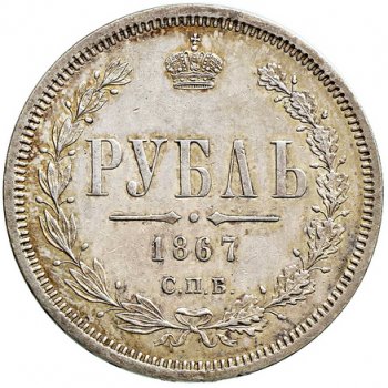 Фото монеты: 1 рубль 1867 года