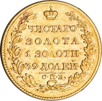 Фото монеты: 5 рублей 1824 года