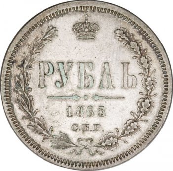 Фото монеты: 1 рубль 1865 года