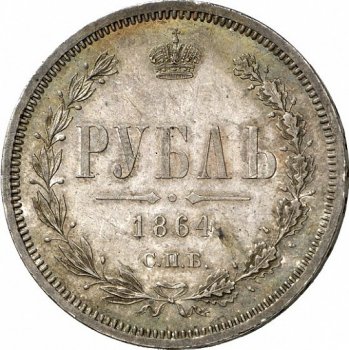 Фото монеты: 1 рубль 1864 года