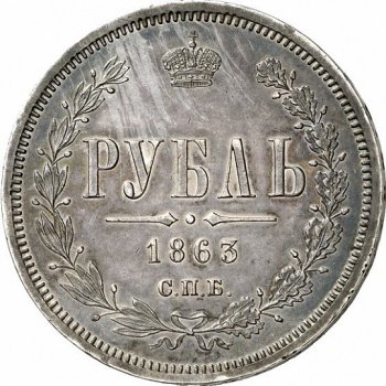 Фото монеты: 1 рубль 1863 года