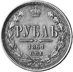 Фото монеты: 1 рубль 1861 года