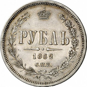 Фото монеты: 1 рубль 1862 года