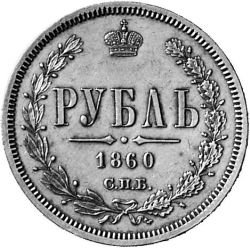 Фото монеты: 1 рубль 1860 года