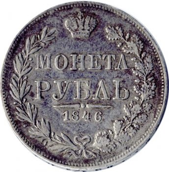 Фото монеты: 1 рубль 1846 года (орел варшава 1846. 14 звеньев в венке)