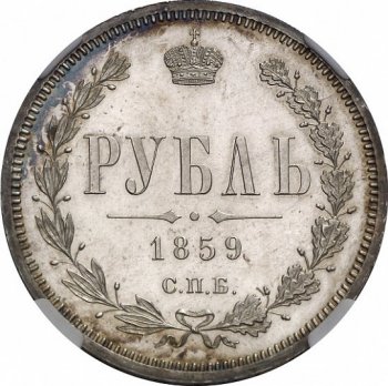 Фото монеты: 1 рубль 1859 года