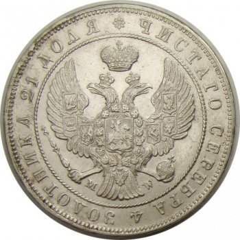 Фото монеты: 1 рубль 1845 года (орел варшава 1842. 14 звеньев в венке)