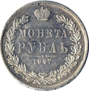 Фото монеты: 1 рубль 1847 года (орел варшава 1842. 14 звеньев в венке)