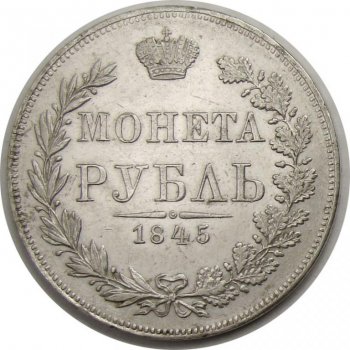 Фото монеты: 1 рубль 1845 года (орел варшава 1842. 14 звеньев в венке)