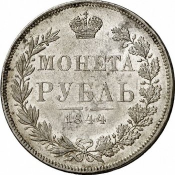 Фото монеты: 1 рубль 1844 года (орел варшава 1842. 14 звеньев в венке)