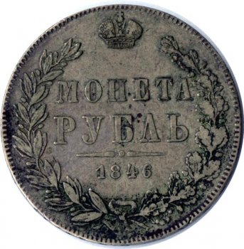 Фото монеты: 1 рубль 1846 года (орел варшава 1842. 16 звеньев в венке)