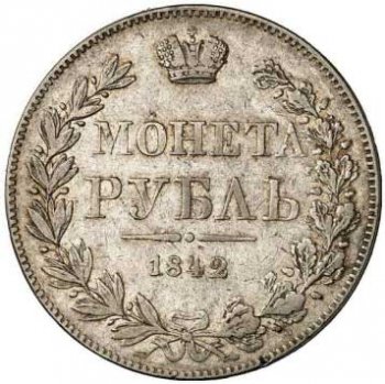 Фото монеты: 1 рубль 1842 года (орел варшава 1842. 14 звеньев в венке)