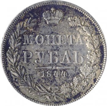 Фото монеты: 1 рубль 1844 года (орел варшава 1842. 16 звеньев в венке)