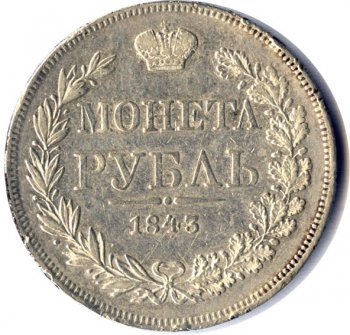 Фото монеты: 1 рубль 1843 года (орел варшава 1842. 16 звеньев в венке)