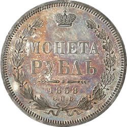 Фото монеты: 1 рубль 1858 года (орел 1851. 14 звеньев в венке)
