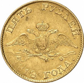 Фото монеты: 5 рублей 1818 года