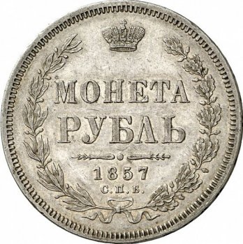 Фото монеты: 1 рубль 1857 года (орел 1851. 14 звеньев в венке)